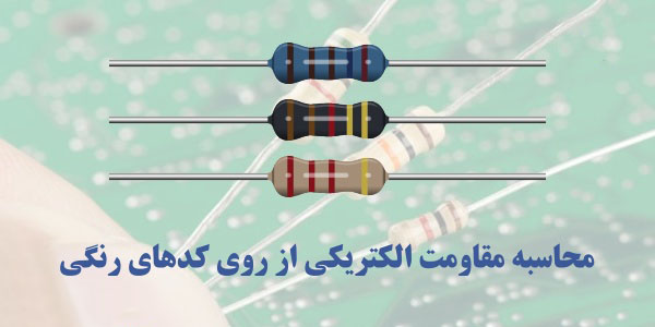 ماشین حساب مقاومت الکتریکی