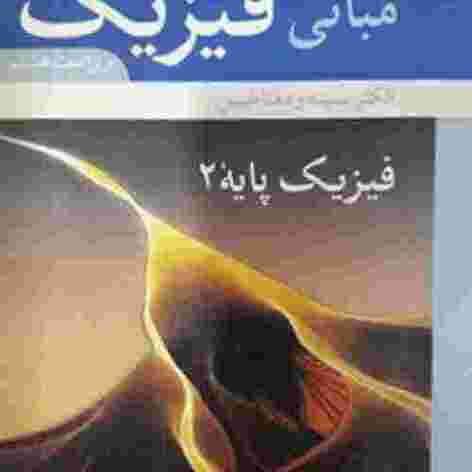 کتاب فیزیک۲ هالیدی ویرایش۸ فارسی