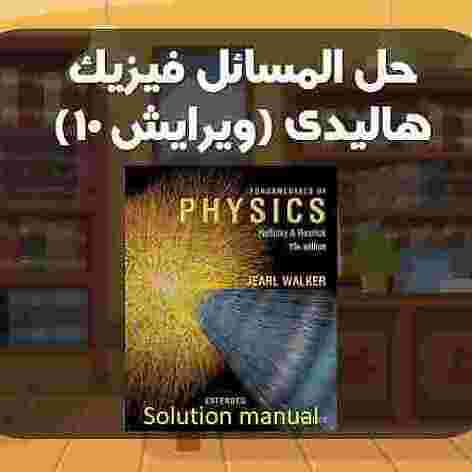 کتاب حل المسائل فیزیک هالیدی ویرایش۱۰