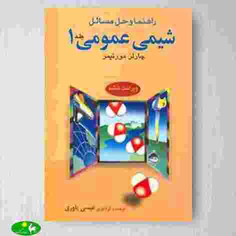 حل مسائل شیمی عمومی ۱ به زبان فارسی