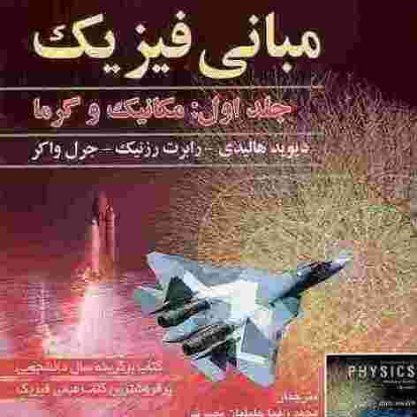 مبانی فیزیک هالیدی ویرایش ۱۰ زبان فارسی