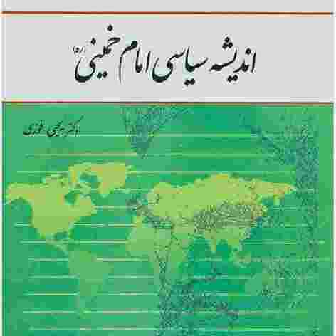 کتاب اندیشه سیاسی امام خمینی