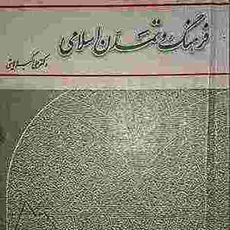 کتاب تاریخ فرهنگ و تمدن اسلامی