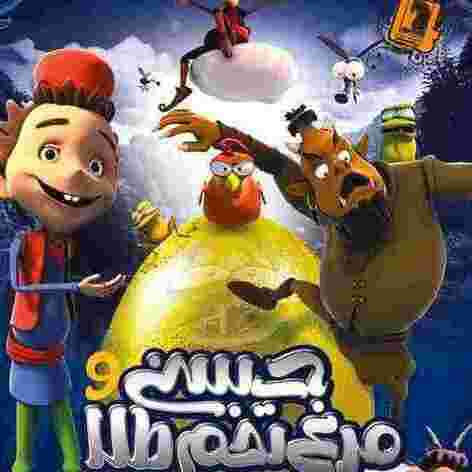 انیمیشن سینمایی حسنی و مرغ تخم طلا