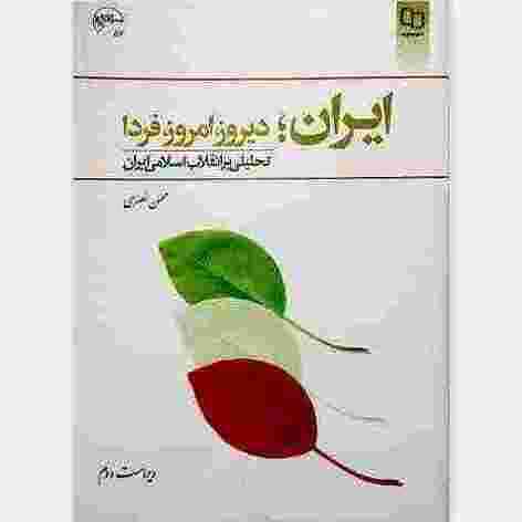 کتاب ایران دیروز امروز فردا تحلیلی بر انقلاب اسلامی ایران ( قابل جستجو )