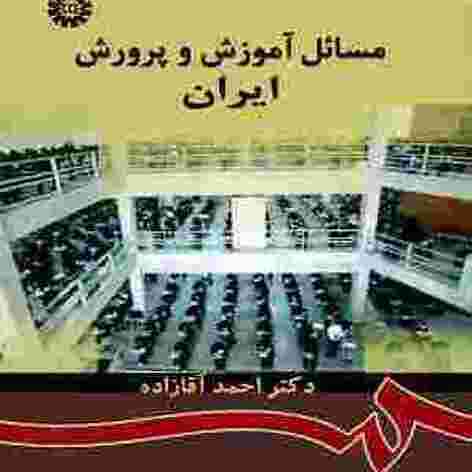 کتاب مسائل آموزش و پرورش در ایران