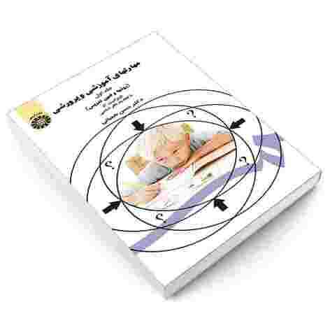 کتاب مهارت های آموزشی و پرورشی جلد ۱