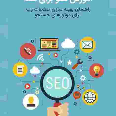 کتاب آموزش کامل مفاهیم SEO برای همه