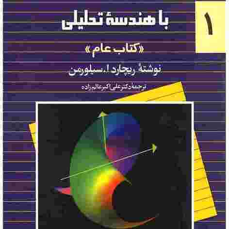 کتاب حساب دیفرانسیل و انتگرال با هندسه تحلیلی (جلد ۱ اول)