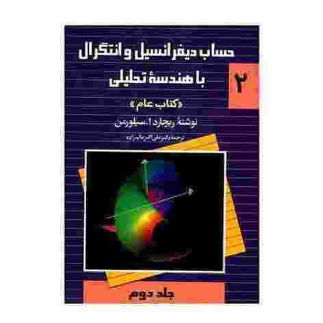 کتاب حساب دیفرانسیل و انتگرال با هندسه تحلیلی (جلد ۲ دوم )