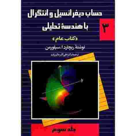 کتاب حساب دیفرانسیل و انتگرال با هندسه تحلیلی (جلد ۳ سوم)