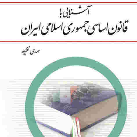 کتاب آشنایی با قانون اساسی جمهوری اسلامی ایران ( قابل سرچ)