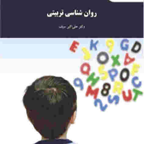 کتاب روانشناسی تربیتی علی اکبر سیف