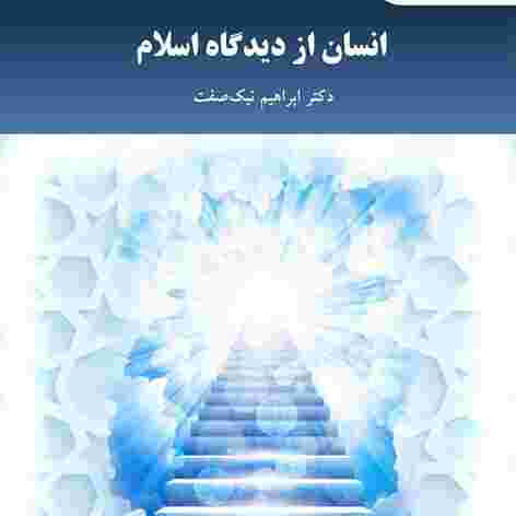 کتاب انسان از دیدگاه اسلام